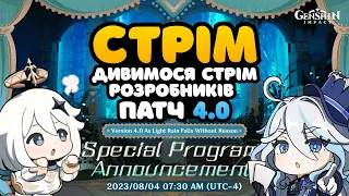 Фонтейн! | Дивимося Стрім Розробників | Патч 4.0 | Геншин Імпакт Українською