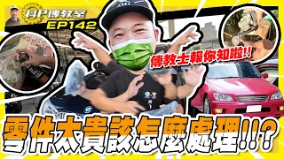 【科P傳教室 EP142】這些零件都貴到翻過去!?科P用什麼辦法拯救大家的錢包??