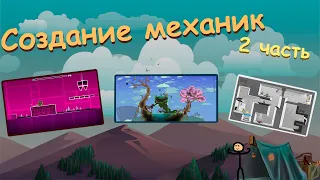 Создаю МЕХАНИКИ игр НА СКОРОСТЬ #2