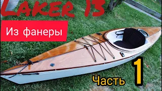 Каяк Laker 13 из фанеры