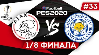 PES 2020 КАРЬЕРА "ВОКРУГ СВЕТА" #33 1/8 финала Лиги Европы