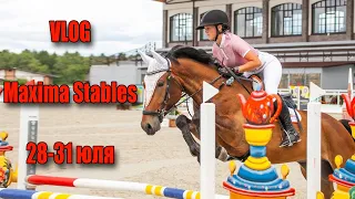 ЮНОСТЬ В САПОГАХ/ VLOG из Maxima Stables