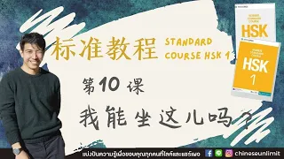 EP.10 เรียนจีนออนไลน์ บทที่ 10 - 我能坐这儿吗？แบบเรียน 标准教程 Standard Course HSK1 + PDF | Bhuurich Wang