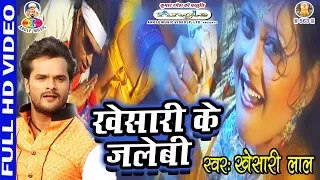 खेसारी के जलेबी Khesari Ke Jalebi # Khesari Lal # Muh Tani Kholi