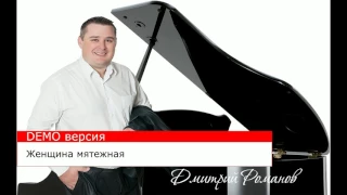 Дмитрий Романов - Женщина мятежная