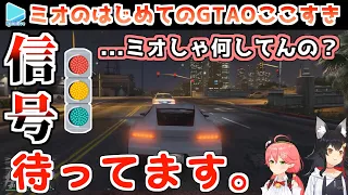 GTAの世界を生き抜くには心が清らかすぎたミオ【大神ミオ/さくらみこ/ホロライブ切り抜き】