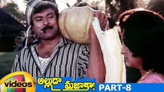 Alluda Majaka Telugu Full Movie HD | Chiranjeevi | Rambha | Ramya Krishna | Brahmanandam | Part 8