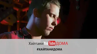 Владимир Краснослободцев – Камон (cover Ума Турман) #Хайпанидома