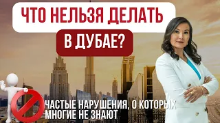 ЧТО НЕЛЬЗЯ ДЕЛАТЬ В ДУБАЕ? Правонарушения в ОАЭ. Запреты в Дубае.