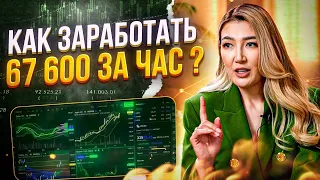 Как заработать $67 600 за час ?