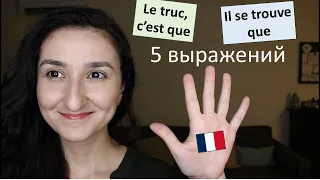 🇫🇷Урок#215: Фразы на все случаи жизни. Французский язык