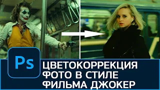 Цветокоррекция фотографии в стиле фильма Джокер в Photoshop