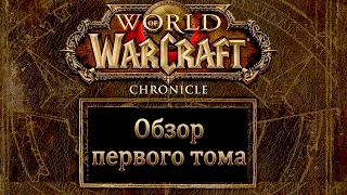 WarCraft: Хроники - Том 1 [ОБЗОР]