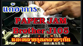 แก้อาการ Paper Jam Brother J105 หรือรุ่นที่ใกล้เคียงกัน