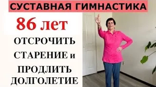 Делайте Эту СУСТАВНУЮ ГИМНАСТИКУ и Ваши СУСТАВЫ Скажут Вам Спасибо!