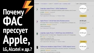 Почему ФАС прессует Apple, Alcatel, LG и др? (ARGUMENT600)