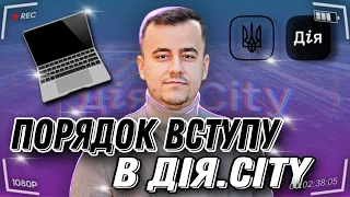 Дія.Сіті стартував. Як вступити?