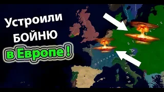 Устроили бойню в Европе !!!