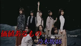 【男性キー】価値あるもの/乃木坂46  歌ってみた