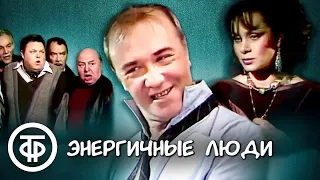 Энергичные люди. По сатирической повести Василия Шукшина (1988)