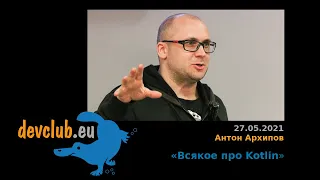 2021.05.27 Антон Архипов - Всякое про Kotlin