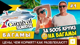 #1 КРУИЗ НА БАГАМЫ ШИКАРНЫЙ ЛАЙНЕР ЗА 500$! CARNIVAL SUNRISE, ЧЕМ КОРМЯТ, РАЗВЛЕКАЮТ? ЦЕНЫ АЛКОГОЛЬ