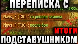 ПЕРЕПИСКА С ПОДСТАВУШНИКОМ - ЧЕГО ОНИ БОЯТСЯ итоги