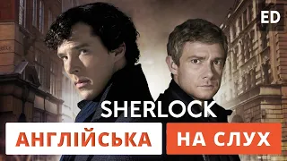 Англійська на слух: Шерлок [ Sherlock ] | Англійська для початківців |  Englishdom