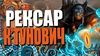 ТОПОВАЯ КОЛОДА К’ТУН ОХОТНИКА! КОРОЛЬ ФАНА ИЛИ ИМБА?! РИ! 2019! Hearthstone!