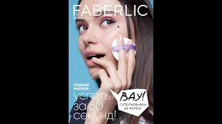 Обзор каталога FABERLIC 13/19 в Финляндии.План покупок.