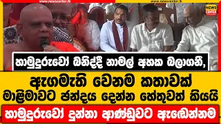 හාමුදුරුවෝ බනිද්දී නාමල් බිම බලාගනී, ඇගමැති වෙනම කතාවක් | මාළිමාවට ඡන්දය දෙන්න හේතුවත් කියයි