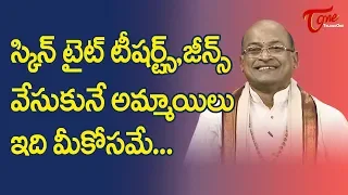 స్కిన్ టైట్ టీషర్ట్స్, జీన్స్ వేసుకునే అమ్మాయిలు ఇది మీకోసమే | Garikapati Narasimha Rao | TeluguOne