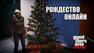 GTA 5 Online. Рождество онлайн || Подводим итоги года