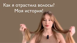 Почему у меня не росли волосы.. Как отрастить ДЛИННЫЕ ВОЛОСЫ? Моя история