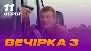 Вечеринка 3 сезон 11 серия