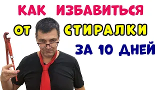 Как Избавиться от Стиральной Машины за 10 Дней