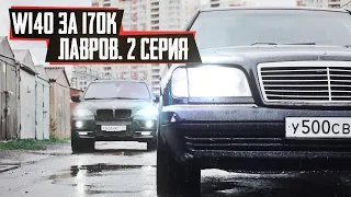 Mercedes W140 за 170к. Едем в кузовню. Обзор BMW E38.