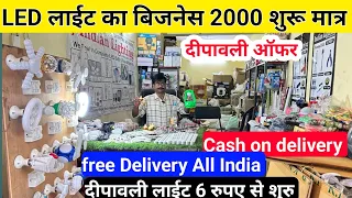 LED लाईट का बिजनेस 2000 शुरू मात्र | Dipawali Light Wholesalers | Cheapest Deepawali Light