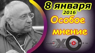 Николай Сванидзе | Особое мнение | радиостанция Эхо Москвы | 8 января 2016