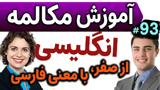 یادگیری زبان انگلیسی مثل آب خوردن - درس 93 - آموزش مکالمه زبان انگلیسی به فارسی