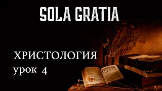 Библейская школа | Христология (Урок 4) | ЦЕРКОВЬ SOLA GRATIA