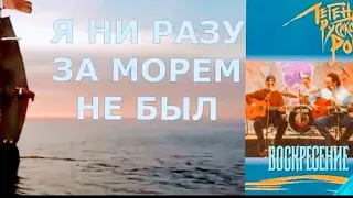 "Я ни разу за морем не был" 1992' "Андрей Сапунов"