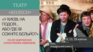 Театральна "Афіша" на квітень. Театри Києва. Частина 2