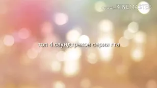 Топ 4 саундтреков гта