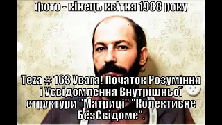 #Asparuh8 Теza # 163 Увага! Початок Розуміння і Усвідомлення Внутрішньої структури "Матриці