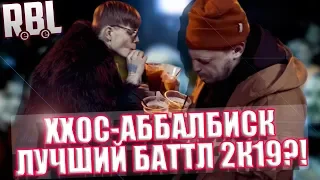 ПОЧЕМУ ХХОС - ABBALBISK - ЛУЧШИЙ БАТТЛ В 2К19?! RBL / ЗАБЭ