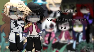 |swap!umperrmon react to...|rus|Demon Slayer|by:End|