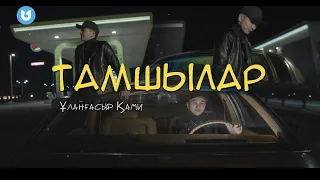 5. Ұланғасыр Қами - Тамшылар