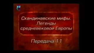 Мифы Европы. Передача 11. Рагнарек. Мир Фроди