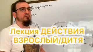 Лечение наркомании в Дагестане.Лекция; ДЕЙСТВИЕ/ДИТЯ/ВЗРОСЛЫЙ/РОДИТЕЛЬ. #вопросответ